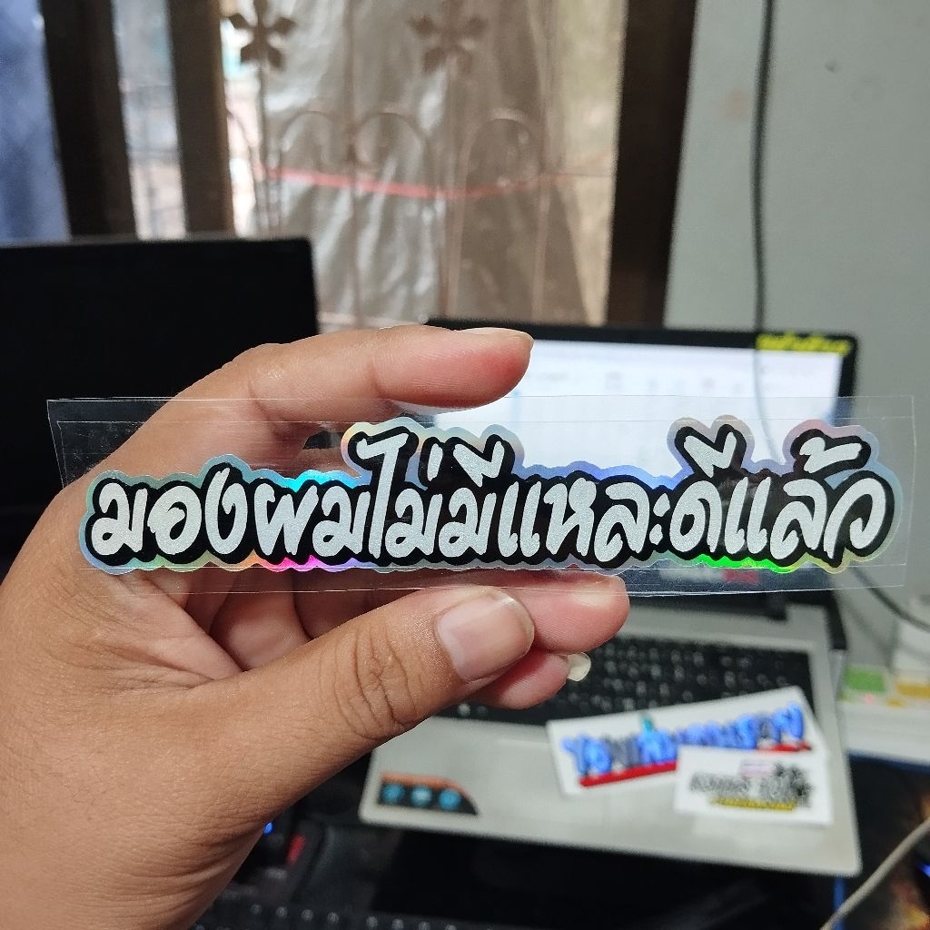 สติ๊กเกอร์มองผมไม่มีและดีแล้วสติ๊กเกอร์สะท้อนแสง