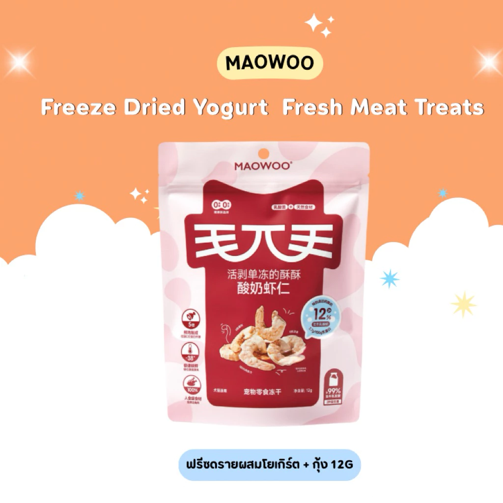 1ซองแถม1ซอง Exp 3/11/2026 Maowoo - Freeze Dried Yogurt Fresh Meat Treats ฟรีซดรายผสมโยเกิร์ต รสโยเกิร์ต 50g thumbnail 7