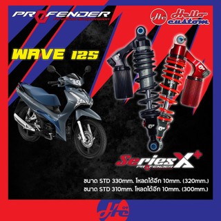 ฟรีค่าส่ง‼️ *ทำสีทักแชท* โช้ค Profender Series X Plus / X Series New WAVE125i ปี 2018-2025 โช้คหลัง X+ WAVE 125