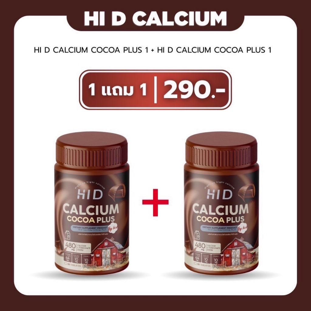 [ ซื้อ 1 แถม 1 ] Calcium แคลเคี้ยว  HI D CALCIUM PLUS ไฮดี บำรุงกระดูก ชนิดเคี้ยว รสโกโก้