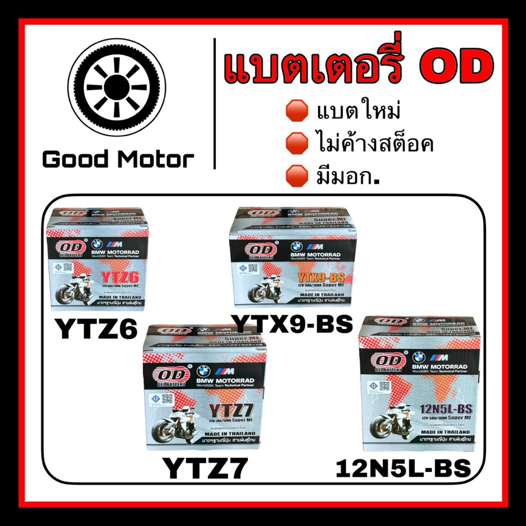 แบตเตอรี่มอเตอร์ไซค์ OD (ของแท้ แบตใหม่ มีมอก.) W100/W110i/W125/Click/Scoopy i/Zoomer-X⁠