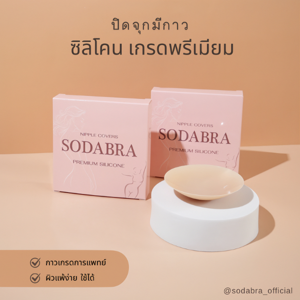 Sodabra ซิลิโคนปิดจุกกาวเกรดการแพทย์ ติดแน่น ถนอมผิว ปิดสนิทไม่เห็นจุก รหัสN10