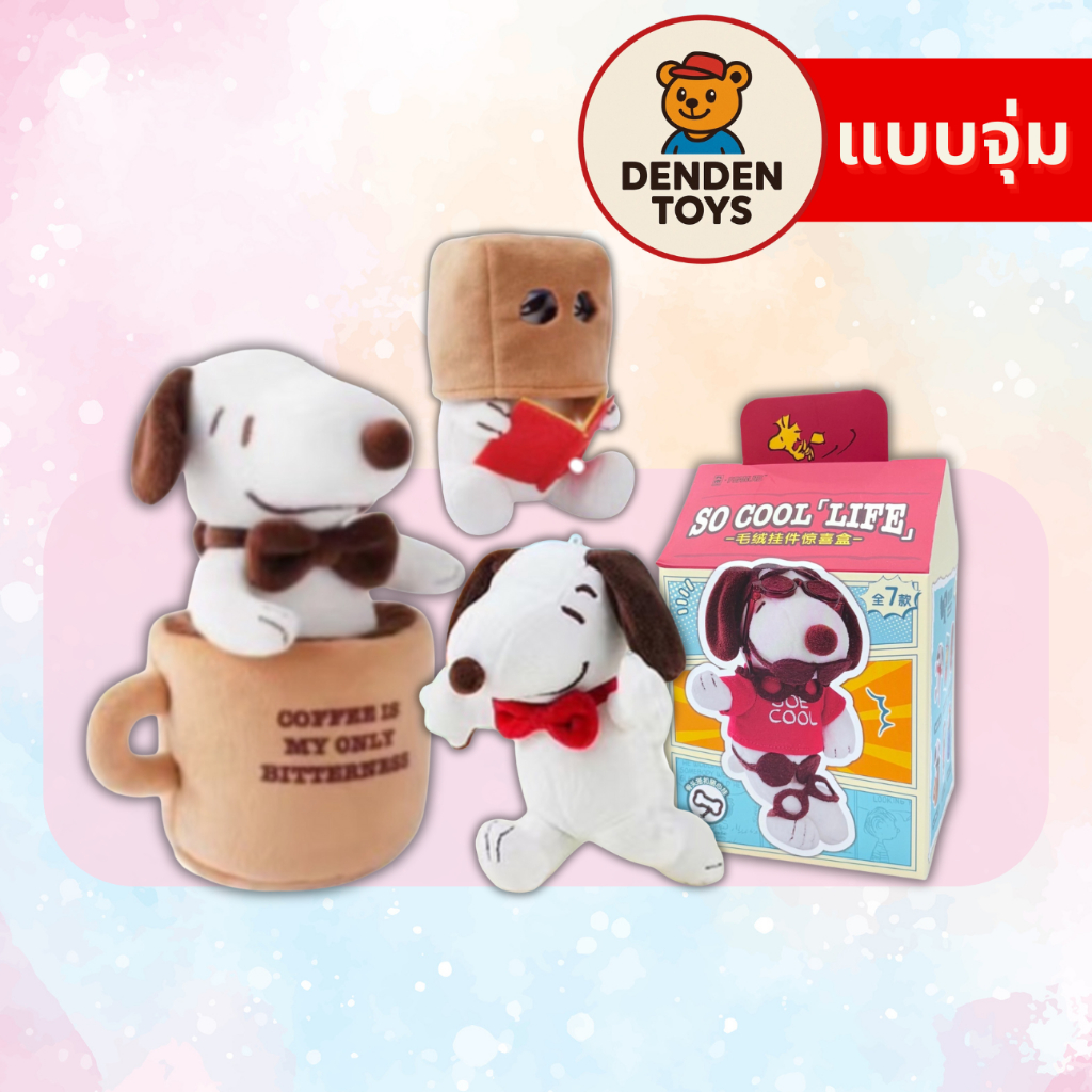 [จุ่ม / พร้อมส่ง❗️] Jiumu x Snoopy So Cool Life พวงกุญแจ แท้💯