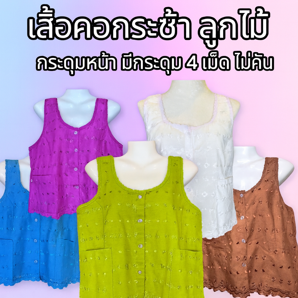 เสื้อคอกระเช้าลูกไม้ เสื้อคอกระเช้ากระดุมหน้า ลายลูกไม้สวยๆมีหลายขนาดให้เลือก