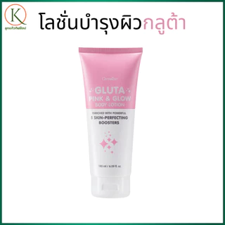 กิฟฟารีน กลูตา พิงก์ แอนด์ โกลว์ บอดี้ โลชั่นผิวขาว โลชั่นบำรุงผิวกาย โลชั่นกลูต้า