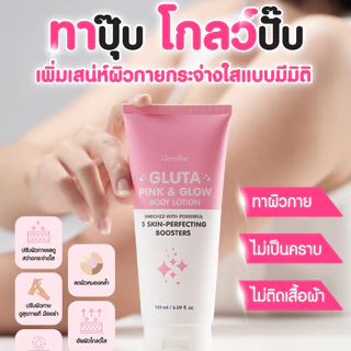 กิฟฟารีน กลูตา พิงก์ แอนด์ โกลว์ บอดี้ โลชั่นผิวขาว โลชั่นบำรุงผิวกาย โลชั่นกลูต้า