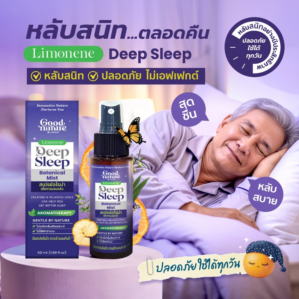 ลิโมนินอโรม่าสเปรย์  Deep Sleep ปลอดภัยสกัดจากธรรมชาติ กลิ่นหอม ผ่อนคลาย หลับสบาย ตลอดคืน