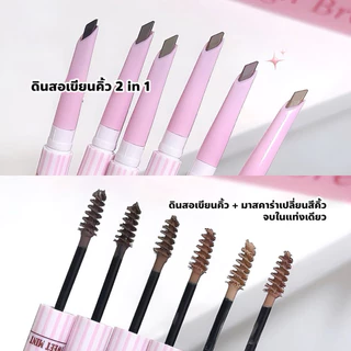 Sweet mint ดินสอเขียนคิ้ว 2 in 1 + มาสคาร่าคิ้ว เขียนจบในแท่งเดียว S-011