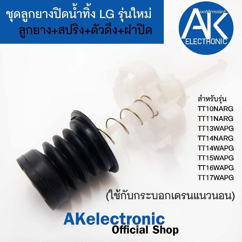 ชุดลูกยางปิดน้ำทิ้ง LG แอลจี รุ่นใหม่ ลูกยาง+สปริง+ตัวดึง+ฝาปิด ใช้กับเครื่องซักผ้าแอลจี ฝาบน ถังคู่รุ่นใหม่ akelectroni