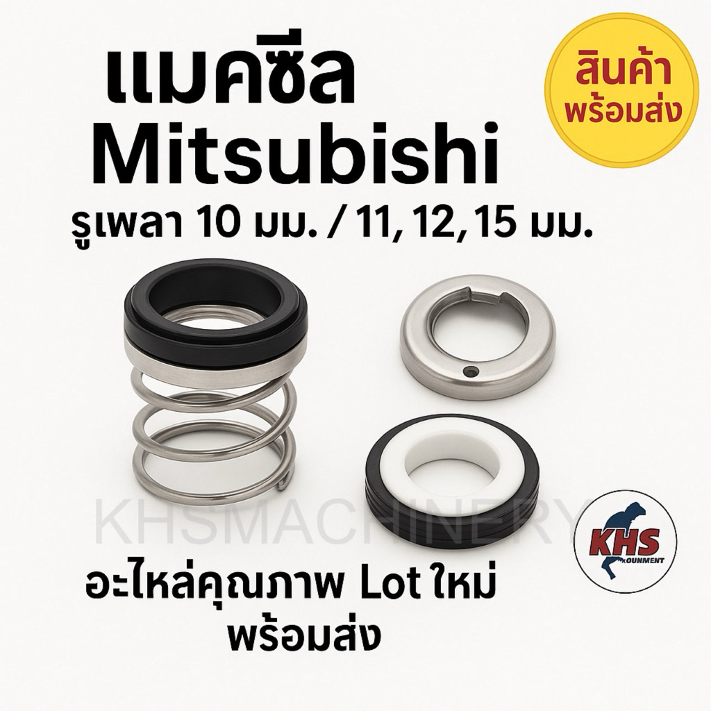 แมคคานิคอลซีล มิตซูบิชิ mitsubishi อะไหล่ปั๊มน้ำ ซีลแกนเพลา (ซีลกันน้ำ) มีทุกรุ่น