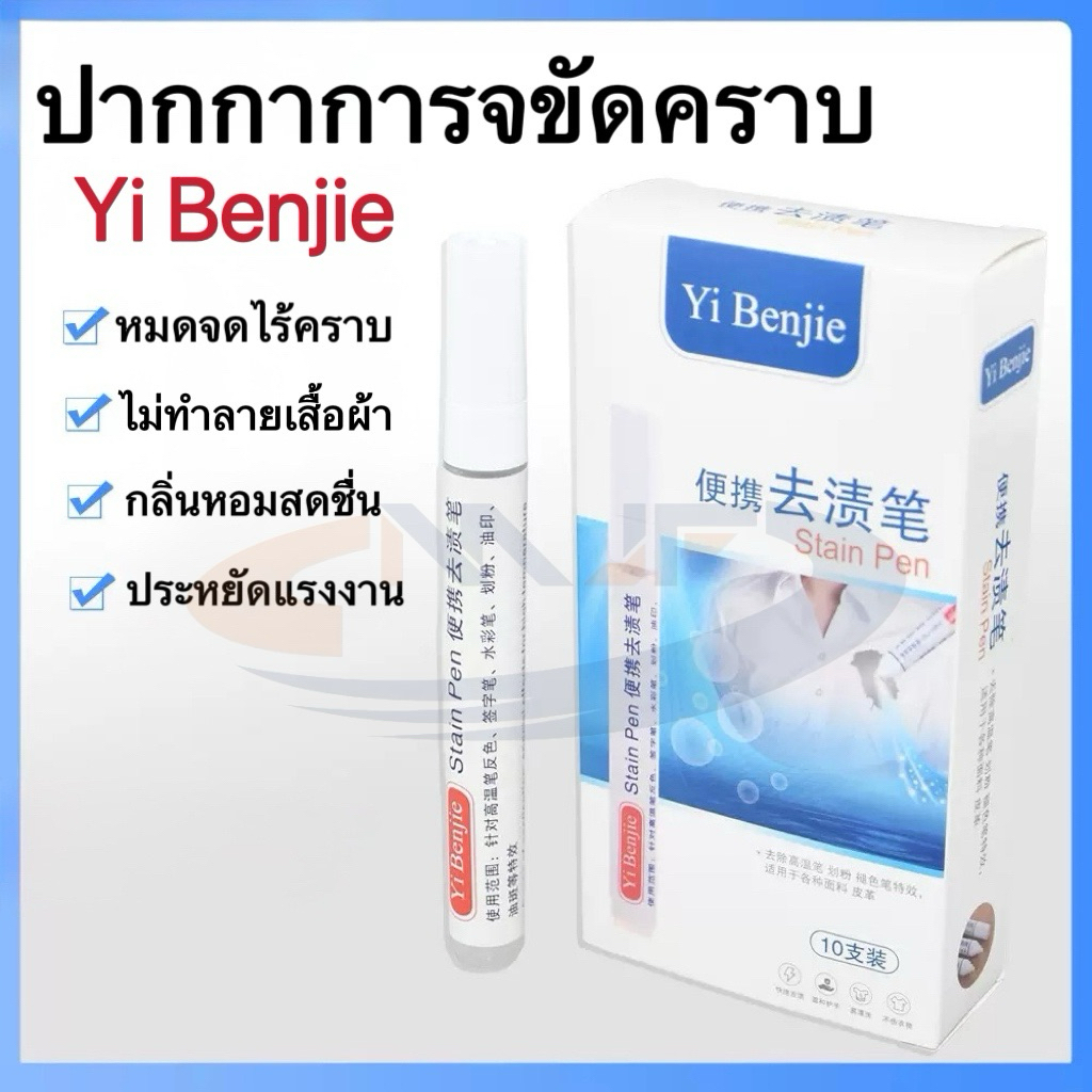 ปากกาขจัดคราบYibenjie ปากกาลบคราบ ลบหมึกมหัศจรรย์ ขจัดคราบสกปรกได้อย่างหมดจดไร้คราบ สะอาด พกพา