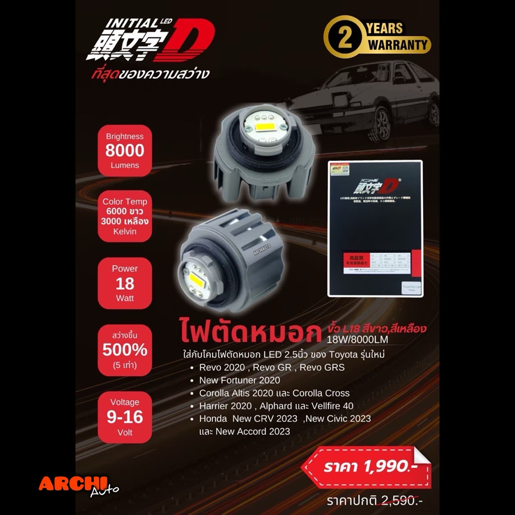 INITIAL D  หลอดไฟตัดหมอก LED ขั้ว L1B 18W 8000Lumens รับประกัน 2ปี ของแท้100%
