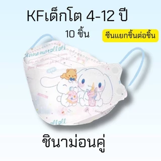 แมสเด็ก KF94 (งานซีนชิ้นต่อชิ้น)เด็กอายุ4-12ปี [แพคละ10ชิ้น]