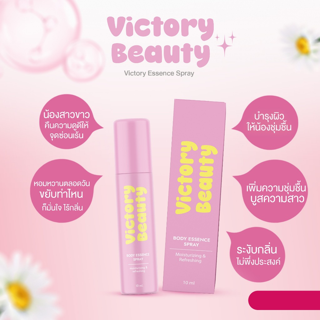 ส่งไวปิดชื่อ สเปรย์หลีหวาน victory beauty แท้ ✨ หลีหอม ระงับกลิ่น ขนาด10ml ส่งไว
