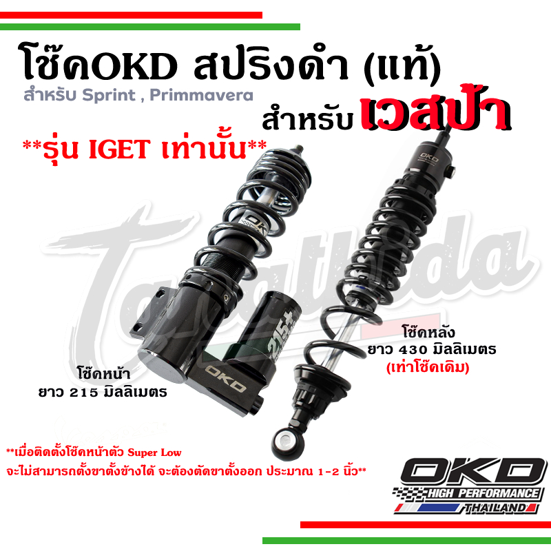 🛵🛵🛵🛵โช๊ค OKD VESPA  โช๊คอัพ OKD แท้ ประกันโรงงาน 1 ปี สปริงสีดำสำหรับ นิว เวสป้า 215มม. / 245 มม. 🛵🛵