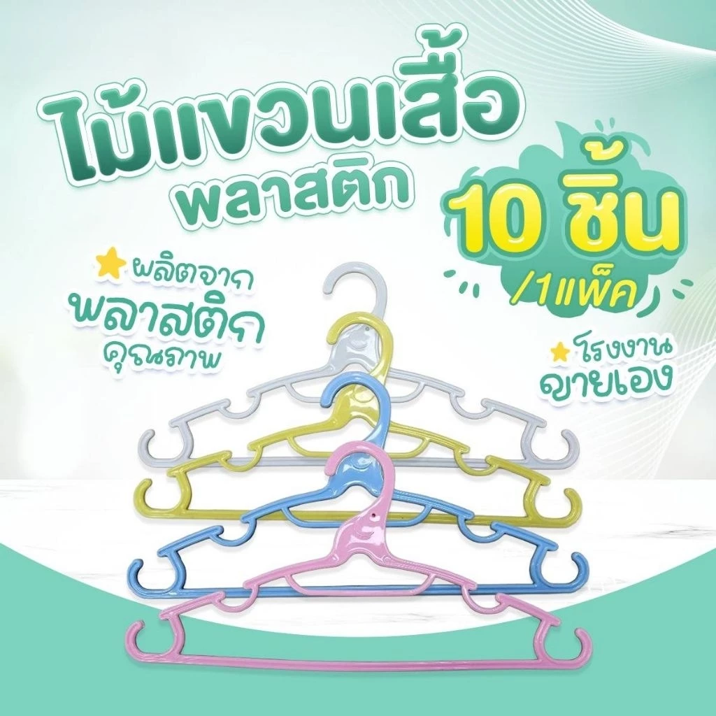 ไม้แขวนเสื้อพลาสติกน้ำหนักเบา สีพาสเทล น่ารัก ราคาถูก (แพ็ค 10 ชิ้น)