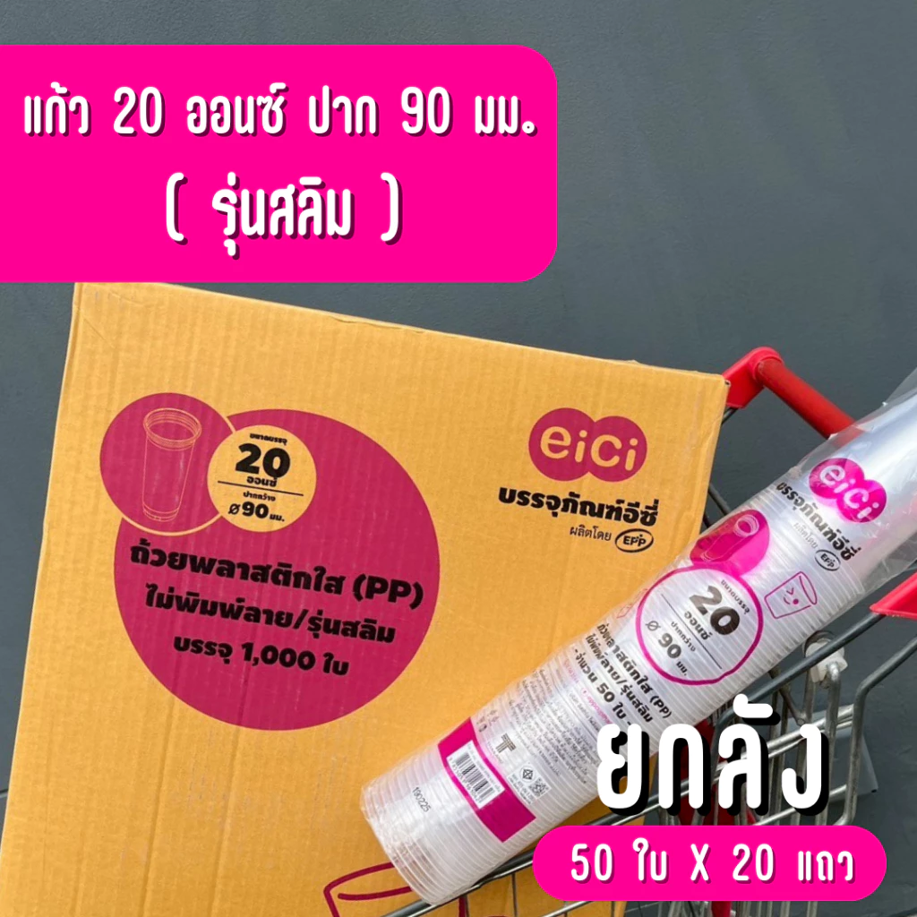 [ยกลัง] แก้วน้ำพลาสติก eici 20 ออนซ์ ปาก 90 PP "ทรงสลิม"