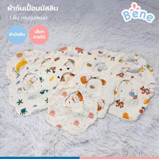 Benebabyผ้ากันเปื้อนเด็กแรกเกิด ผ้ามัสลินทอย่น