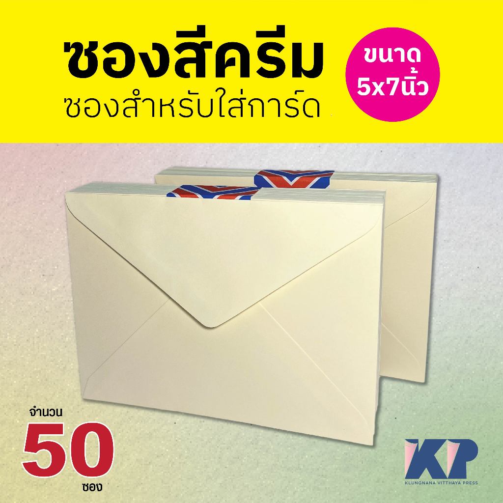 ซองใส่การ์ด ซองสีครีม ฝาสามเหลี่ยม จำนวน ( 50 ซอง ) ขนาด 5x7 ซองสำหรับใส่การ์ด