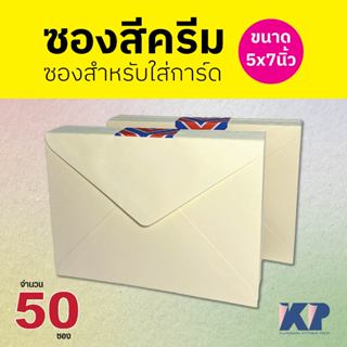 ซองใส่การ์ด ซองสีครีม ฝาสามเหลี่ยม จำนวน ( 50 ซอง ) ขนาด 5x7…