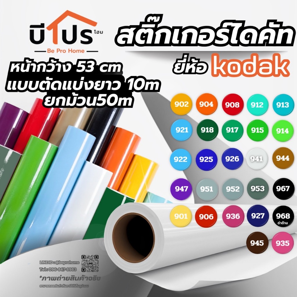 Kodak สติ๊กเกอร์ไดคัท สติ๊กเกอร์ PVC หน้ากว้าง 53 cm. แบ่งขาย 10 เมตร และยกม้วน
