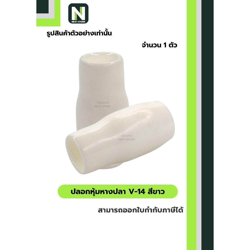 ปลอกหุ้มหางปลา V14 WHITE / Vinly Wire End Cap V14 WHITE 1 ตัว