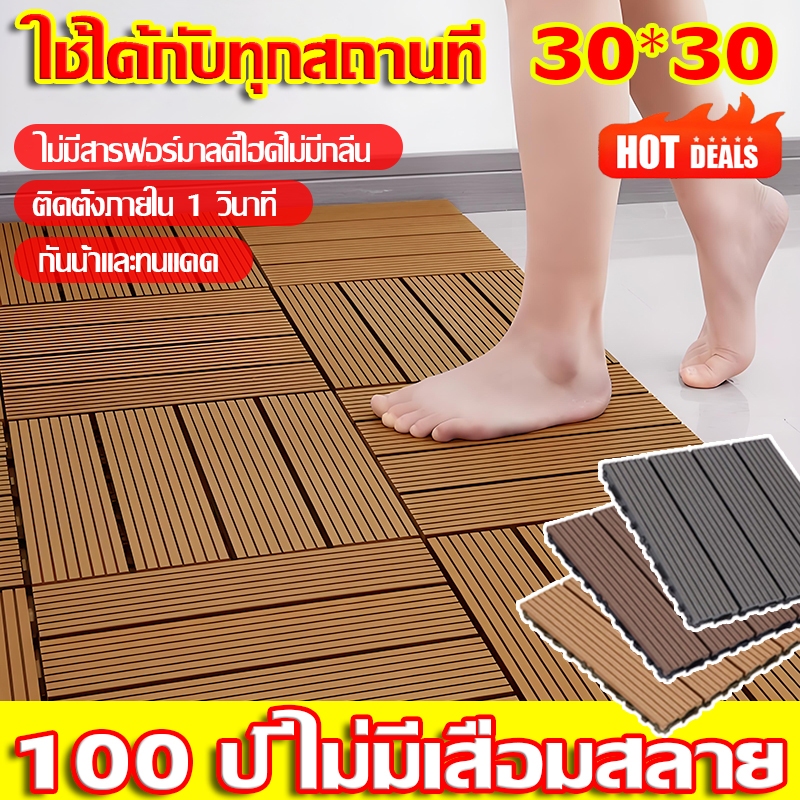 เหยียบก็ไม่เน่า99ปี แผ่นปูพื้นสวน แผ่นตกแต่งสวน ทนการกัดกร่อน แผ่นปูพื้น30x30x2cm ไม้เทียมปูพื้น แผ่น แผ่นปูพื้น
