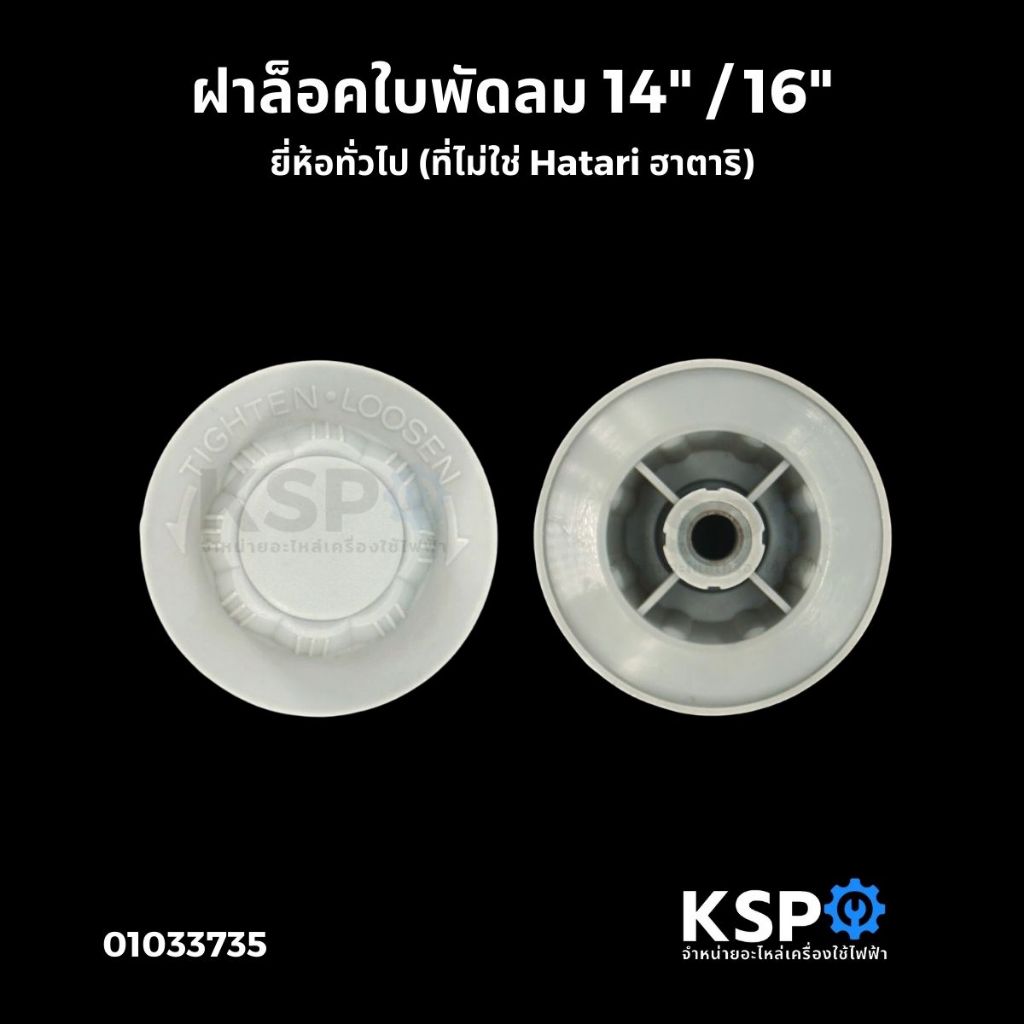 ตัวล็อคใบพัดลม ฝาล็อคใบพัดลม HATARI ฮาตาริ 16/18 นิ้ว อะไหล่พัดลม