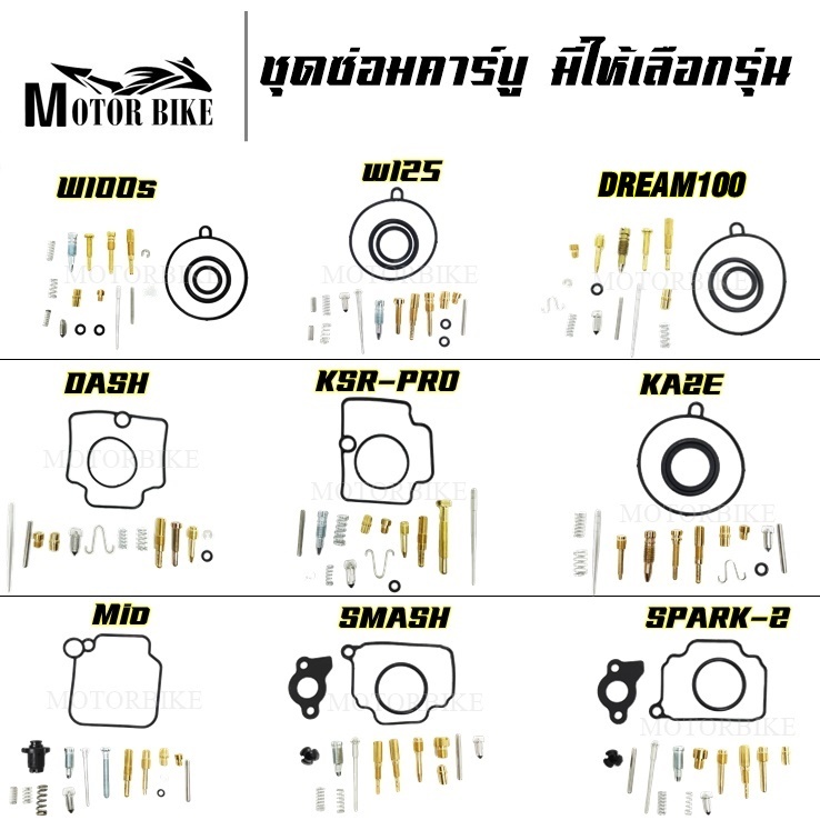 ชุดซ่อมคาร์บู ซ่อมคาร์บูเรเตอร์ มีให้เลือกรุ่น PRO/WAVE100S/WAVE125/C100N/KAZE/Mio/SMASH/SPARK-Z/RAIDER150/Y110/Y111/CR8
