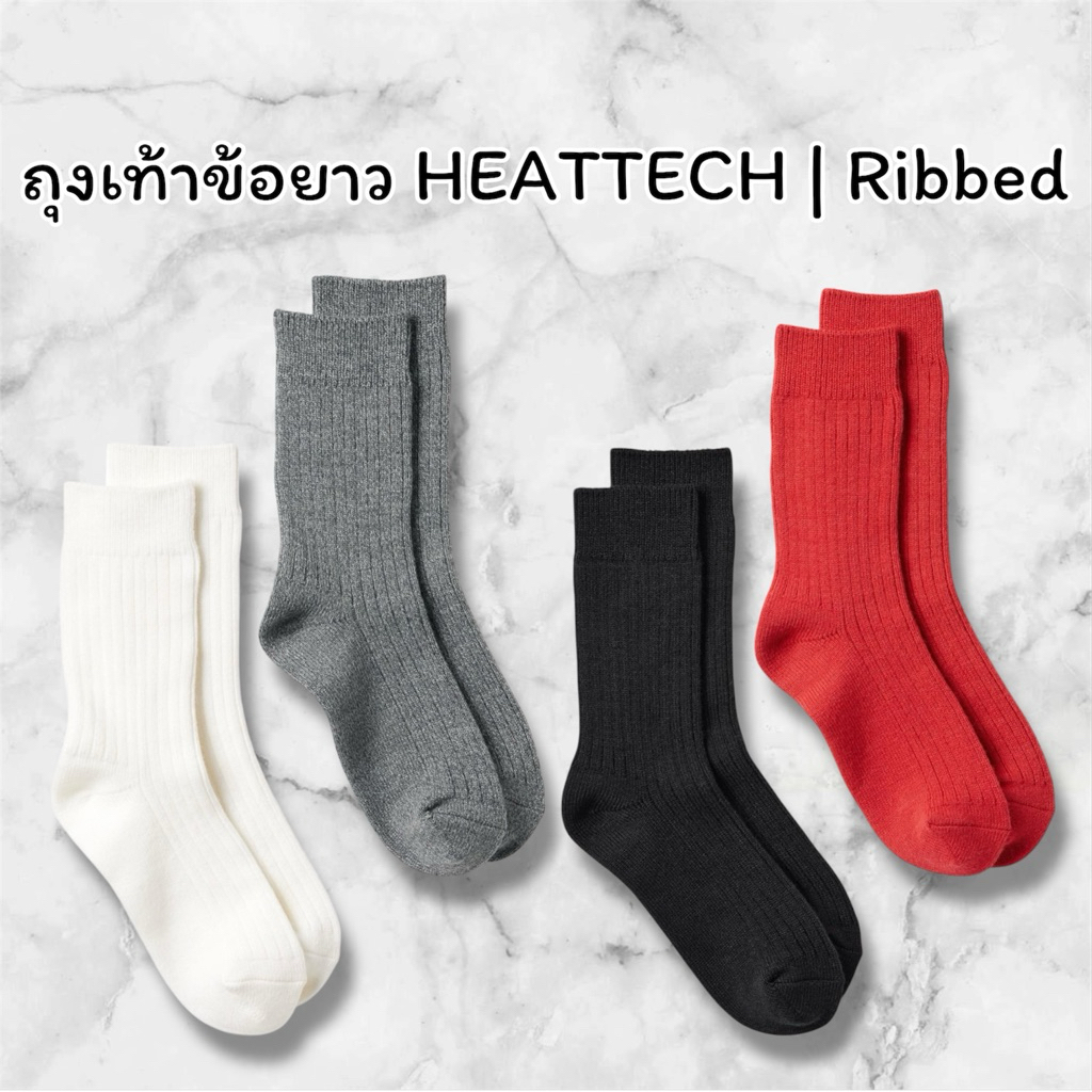 Uniqlo - ถุงเท้าข้อยาว HEATTECH | ผ้าลายนูน (Ribbed) แบรนด์แท้ 100%