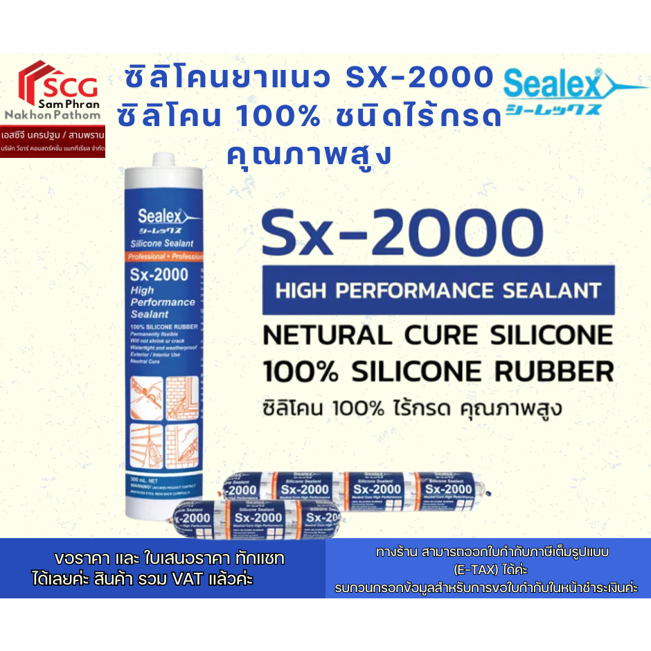 ซิลิโคนยาแนว Sx-2000 ซิลิโคน 100% ชนิดไร้กรด คุณภาพสูง