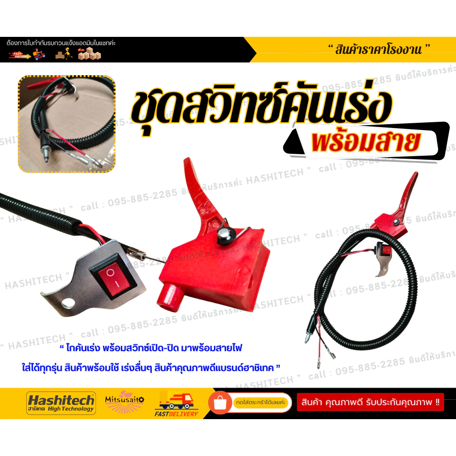 ไกคันเร่งพร้อมสวิทซ์เปิด-ปิด พร้อมสายไฟ ใส่ได้ทุกรุ่น สินค้าพร้อมใช้ เร่งลื่นๆ คุณภาพดีแบรนด์ฮาชิเทค