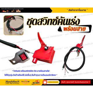 ไกคันเร่งพร้อมสวิทซ์เปิด-ปิด พร้อมสายไฟ ใส่ได้ทุกรุ่น สินค้าพร้อมใช้ เร่งลื่นๆ คุณภาพดีแบรนด์ฮาชิเทค