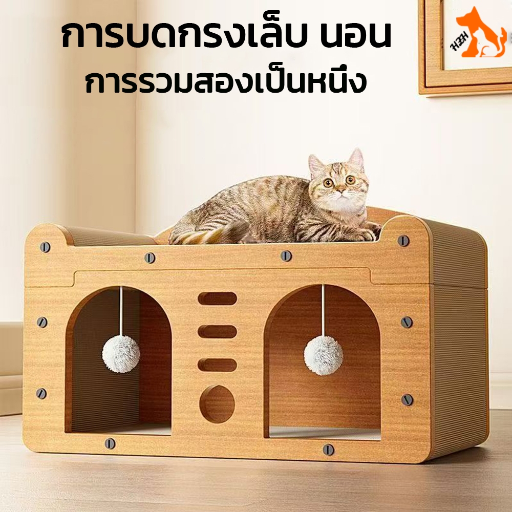 ที่ลับเล็บแมว บ้านแมวกระดาษ บ้านแมว ที่นอนแมว คอนโดแมว ที่ฝนเล็บแมว ที่ลับเล็บแมว ของเล่นแมว #Z025