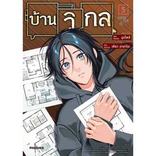 หนังสือ บ้านวิกล เล่ม 1-5 (Mg) ผู้เขียน: อุเก็ตสึ/PHOENIX-ฟี…