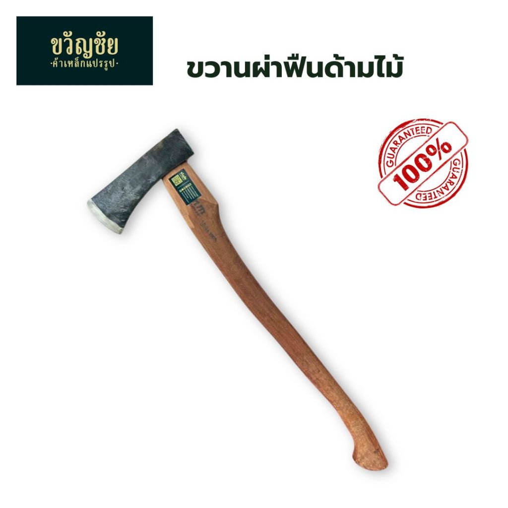 ขวานผ่าฟืนใหญ่ด้ามไม้ ขวานเหล็กแหนบ ขวานตัดไม้ ทำจากเหล็กแหนบแท้100%