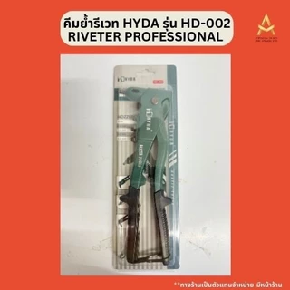 HYDA คีมย้ำ คีมย้ำรีเวท พร้อมหัว 4 ขนาด Riveter Professional รุ่น HD-002