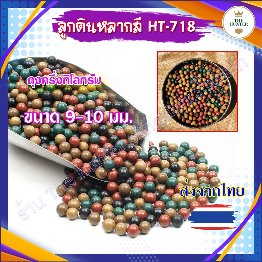 ลูกดิินเผาหลากสี​ผสมผงเหล็ก เคลือบมัน 9-10 มม. ถุงครึ่งกิโลกรัม ประมาณ 500-550 ลูก ไม่เปื้อนมือ HT-718