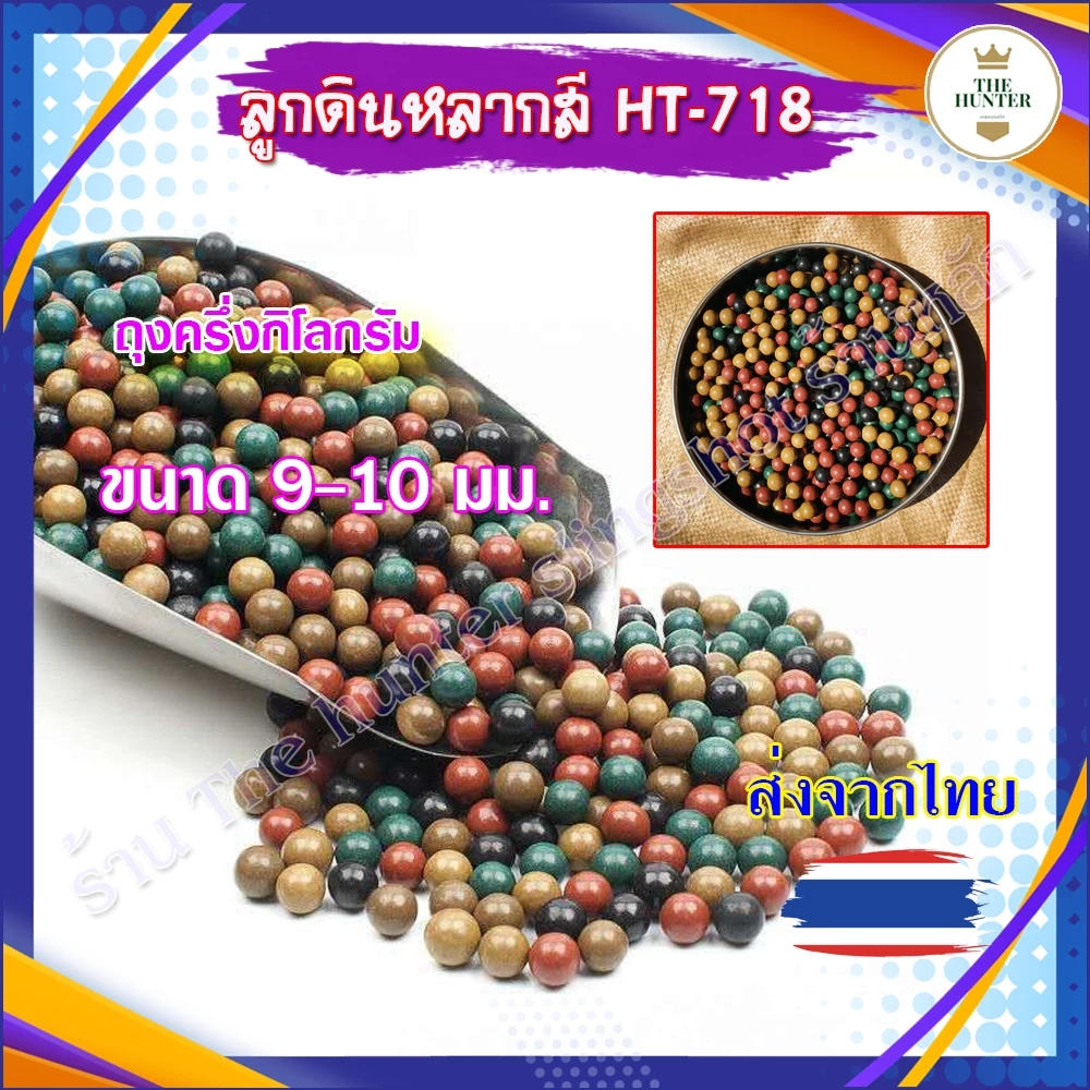 ลูกดิินเผาหลากสีผสมผงเหล็ก เคลือบมัน 9-10 มม. ถุงครึ่งกิโลกรัม ประมาณ 500-550 ลูก ไม่เปื้อนมือ HT-718