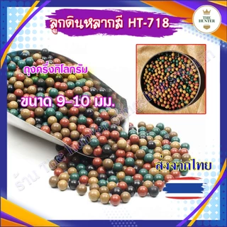 ลูกดิินเผาหลากสี​ผสมผงเหล็ก เคลือบมัน 9-10 มม. ถุงครึ่งกิโลกรัม ประมาณ 500-550 ลูก ไม่เปื้อนมือ HT-718