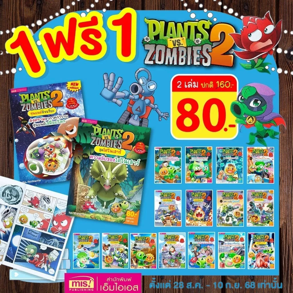 1 แถม 1 Plants vs Zombies ความรู้วิทยาศาสตร์ ความรู้รอบตัว ไดโนเสาร์ | การ์ตูนความรู้
