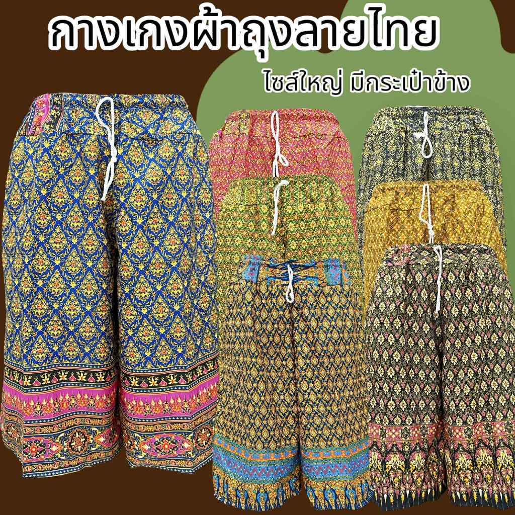 กางเกงผ้าถุงลายไทย เอวยาง มีกระเป๋าข้าง สีสวยผ้านิ่มใส่สบาย