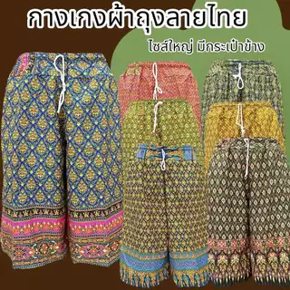 กางเกงผ้าถุงลายไทย เอวยาง มีกระเป๋าข้าง สีสวยผ้านิ่มใส่สบาย