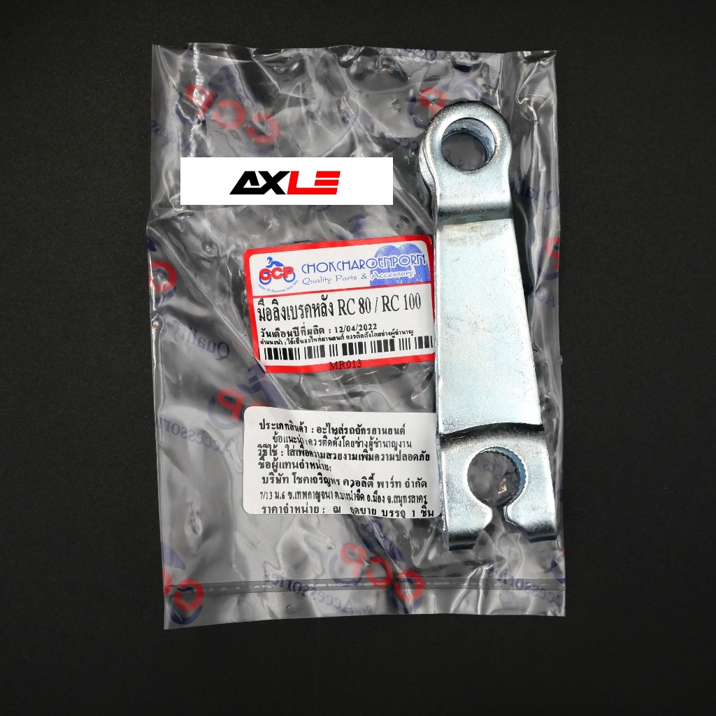 มือลิงเบรคหลัง รุ่น RC80 / RC100 #CCP อะไหล่เดิม