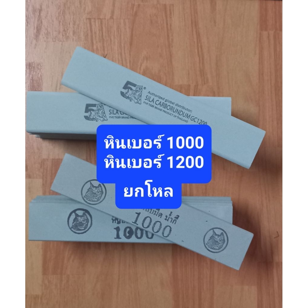 หินน่ำกี่1000 และหิน5ส 1200  ยกโหล