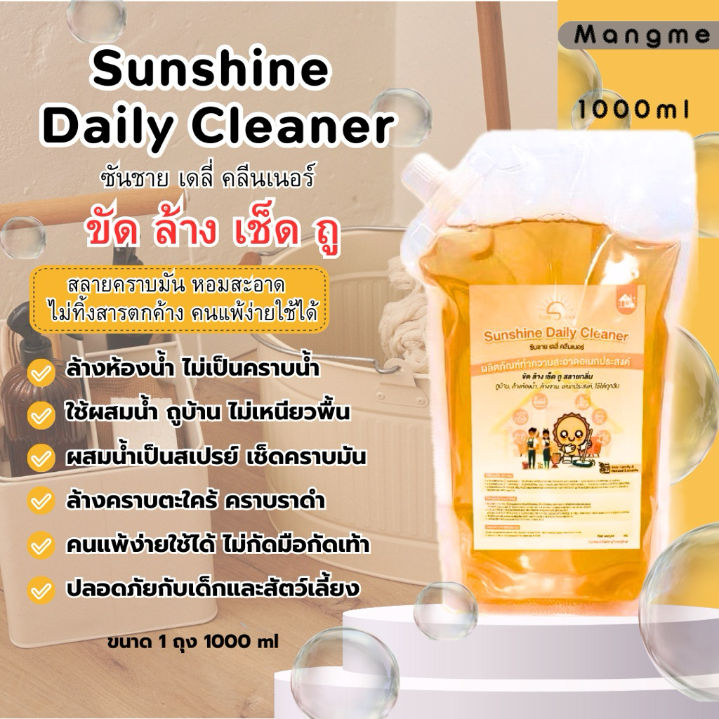 Sunshine daily cleaner น้ำยาทำความสะอาด อเนกประสงค์ ขนาด 1000 ml แบบถุง