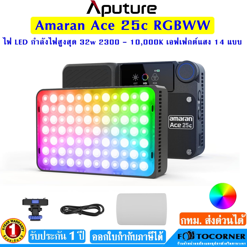 Aputure Amaran Ace 25c RGBWW Full-Color 2300K-10000K LED Light 32w. รับประกัน 1 ปี