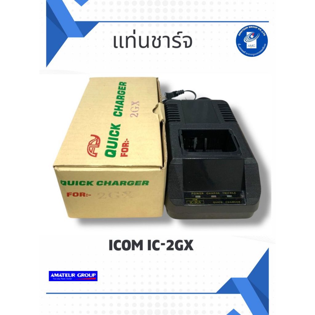 แท่นชาร์จ AY แบบ Quick Charger สำหรับชาร์จวิทยุสื่อสาร ICOM IC-2GX