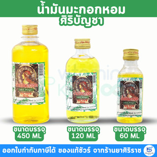 น้ำมันมะกอกหอม ศิริบัญชา [450,120,60ML]