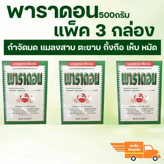 (แพ็ค3กล่อง) พาราดอน ไซเปอร์เมทริน 3% W/W ขนาด 500 กรัม โรยมดฆ่ามด ฆ่าแมลงสาบ ตะขาบกิ้งกือไส้เดือน